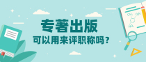 专著必须在任职期间才能做评职条件吗？