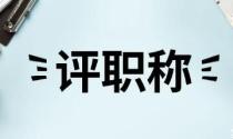 提前多久准备论文？才不影响评职称...