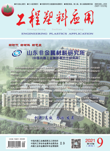 2021年《工程塑料应用》杂志征稿启事91学术