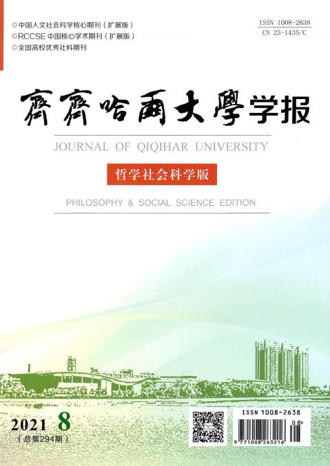 《齐齐哈尔大学学报:哲学社会科学版》投稿须知91学术