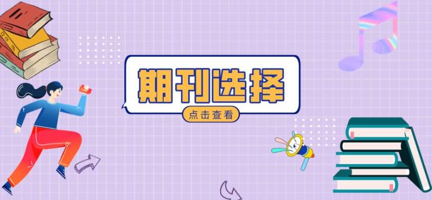 【期刊发表】浙江省内录用率高的省级医学期刊推荐，别错过！91学术