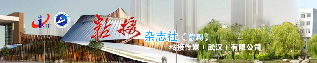 《粘接》杂志审稿快吗？文章多久能见刊？91学术