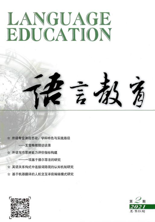 《语言教育》杂志设有哪些栏目？对文稿的要求有哪些？91学术