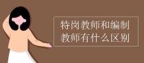 特岗教师和编制教师有什么区别？目前特岗教师能评职称吗？