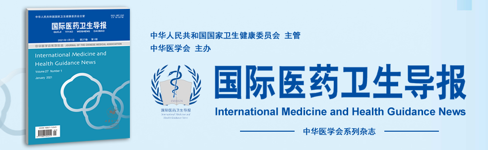 《国际医药卫生导报》有发文快速通道吗？最快多久能出刊？91学术