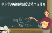 你了解教师评职吗？什么是没有必要的准备？