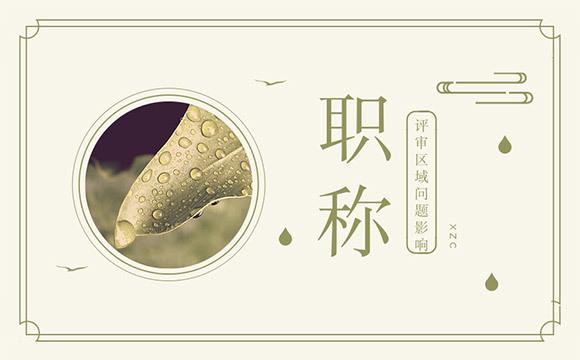 2021年护理副高评审，过程真的那么简单吗？91学术