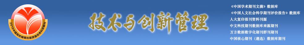 《技术与创新管理》杂志刊登哪些方向的文章？能加急发表吗？91学术