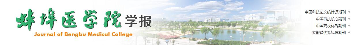 《蚌埠医学院学报》是科核期刊吗？刊登哪些方面的内容？91学术