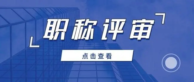重庆市2021年职称申报评审工作方案公布91学术