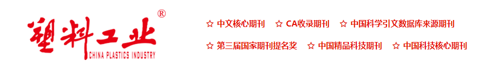 《塑料工业》杂志收什么方向的文章？对字数有要求吗？91学术