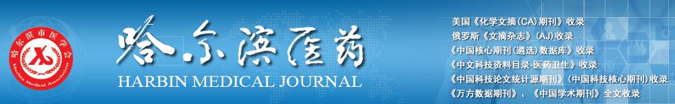 《哈尔滨医药》杂志对字数有要求吗？审稿多长时间？91学术