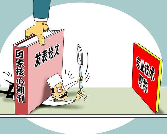 1个职称评5年,医生评职到底有多难!!!91学术 1个职称评5年,医生评职到底有多难!!!91学术