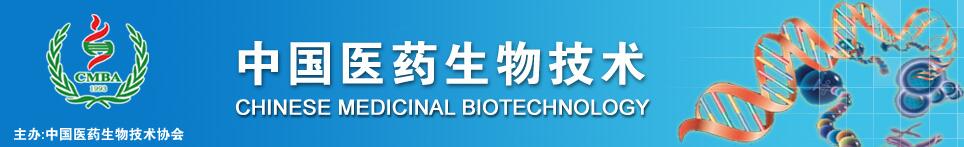 《中国医药生物技术》杂志是科核期刊吗？收录哪些方面的稿件？91学术