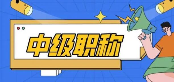 个人如何申报职称？需要满足哪些条件？91学术