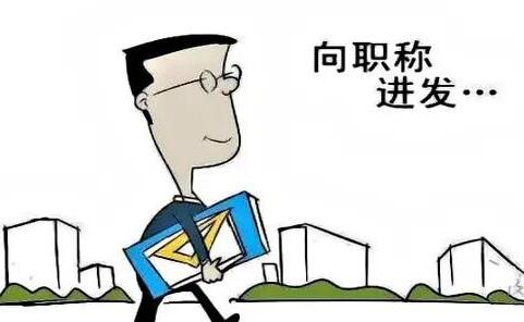 医生晋升高级职称需要SCI论文吗？91学术