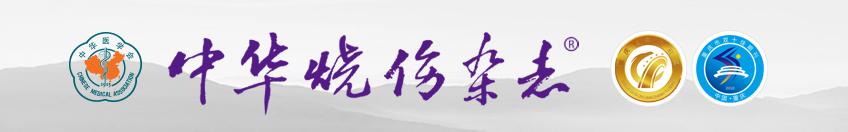 《中华烧伤杂志》会对什么样的文章进行撤稿处理？91学术