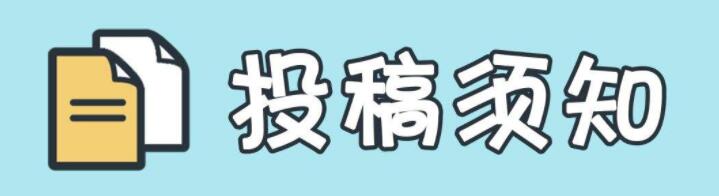 《长治医学院学报》如何审稿的？有哪些情况会被退稿？91学术