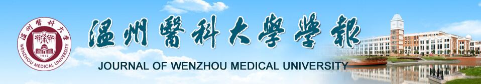 《温州医科大学学报》对重复率的要求是多少?能快速发表吗?91学术 《温州医科大学学报》对重复率的要求是多少?能快速发表吗?91学术