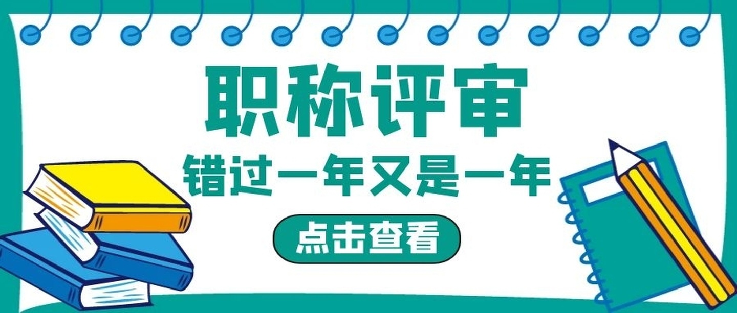 副教授晋升常规标准有哪些？91学术