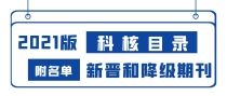 中国科技核心目录（2021版）新晋和降级期刊公布啦（附名单）