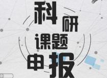 如何申报国家级课题？评职时国家级课题好用吗？