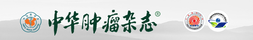 《中华肿瘤杂志》采用什么方式收稿？多久能有审稿回复？91学术
