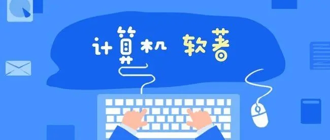 软著可以自己申请吗？软著和专利有什么区别？91学术