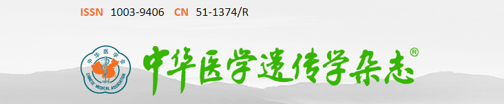 《中华医学遗传学杂志》有审稿费吗？最快多久可以发表文章？91学术