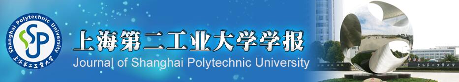 《上海第二工业大学学报》这些方面的文章录用率高！91学术