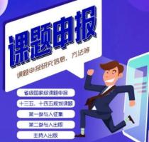 省级课题的前几名可以评职？有哪些讲究？