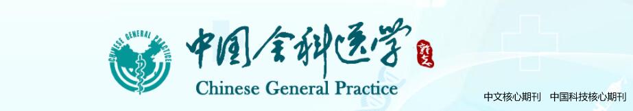 《中国全科医学》“老年问题研究”专栏简介及征稿启事91学术