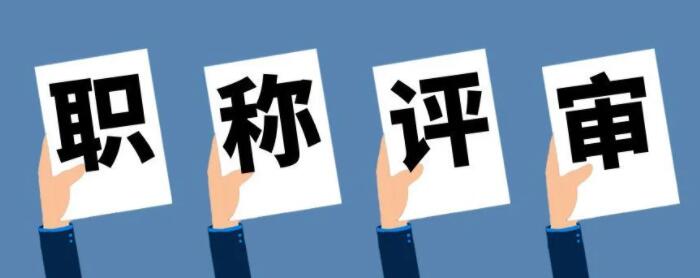 评职称没通过，会被告知原因吗？91学术