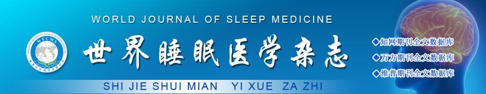 《世界睡眠医学杂志》2022年征稿方向有哪些？91学术