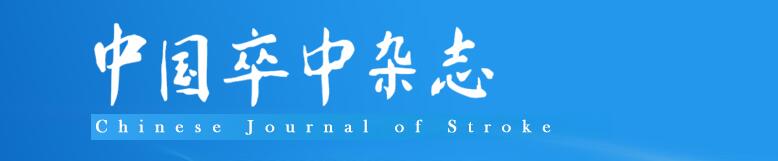 《中国卒中杂志》征稿栏目信息，别错过！91学术