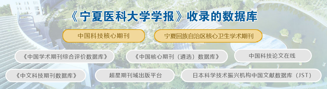 《宁夏医科大学学报》是核心期刊吗？收什么类型的文章？91学术