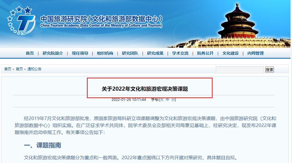 2022年文化和旅游宏观决策课题申报已开始，注意时间91学术