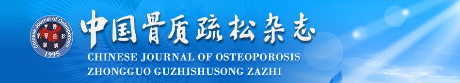 《中国骨质疏松杂志》对文章重复率的要求是多少？91学术