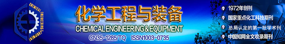 《化学工程与装备》杂志最新选题集锦91学术