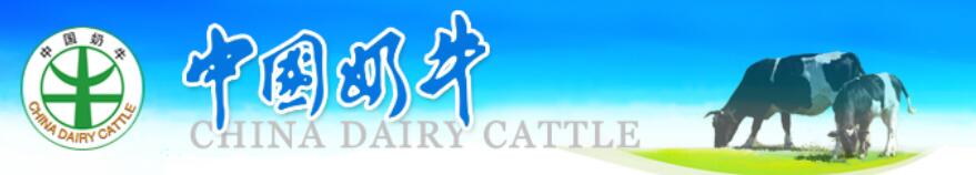 《中国奶牛》杂志是什么级别的刊物？面向哪些人群征稿？91学术