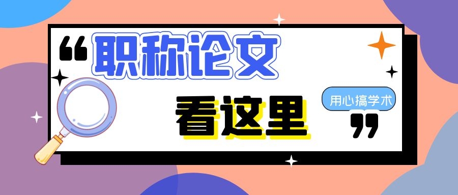 一年内最多可以发表几篇职称论文？有要求吗？91学术