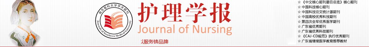 《护理学报》是什么级别的刊物？哪些栏目可以投稿？91学术