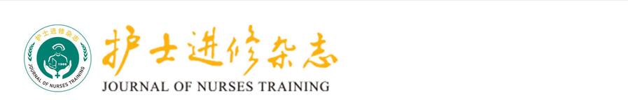 《护士进修杂志》怎么样？是核心吗？91学术