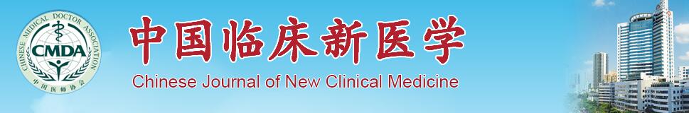 《中国临床新医学》杂志有快速通道吗？刊载的文章方向有哪些？91学术