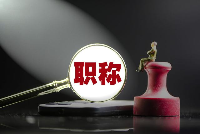 硕士学历获得中级职称后几年能评副高？91学术