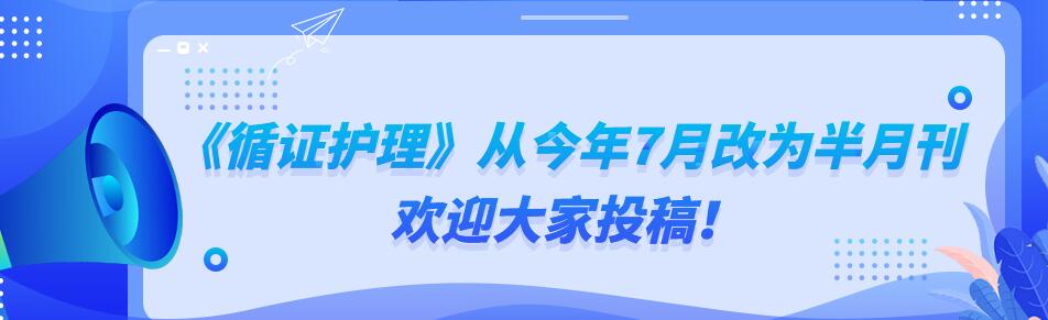 《循证护理》杂志是省级刊物吗？收稿量怎么样？91学术