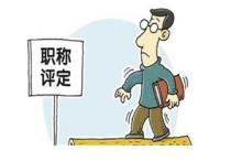 如何申请课题？评职称必须要有课题吗？