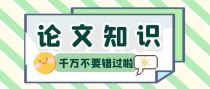 有没有什么比较实用的论文降重技巧？