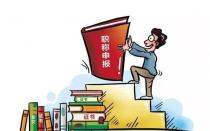 评职称，该如何准备专利？建议收藏