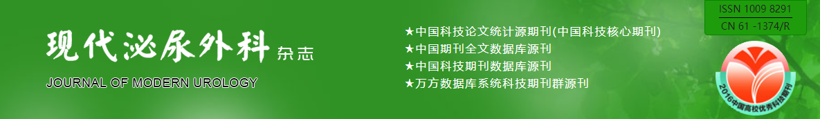 《现代泌尿外科杂志》——“绿色通道”征稿启事91学术